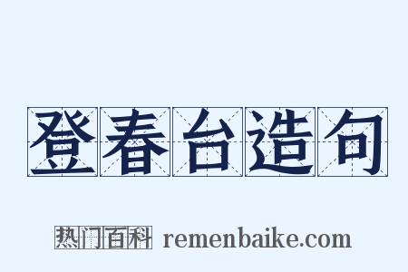 登春台造句是什么意思的图片